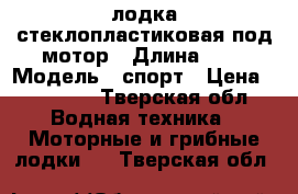 лодка стеклопластиковая под мотор › Длина ­ 3 › Модель ­ спорт › Цена ­ 25 000 - Тверская обл. Водная техника » Моторные и грибные лодки   . Тверская обл.